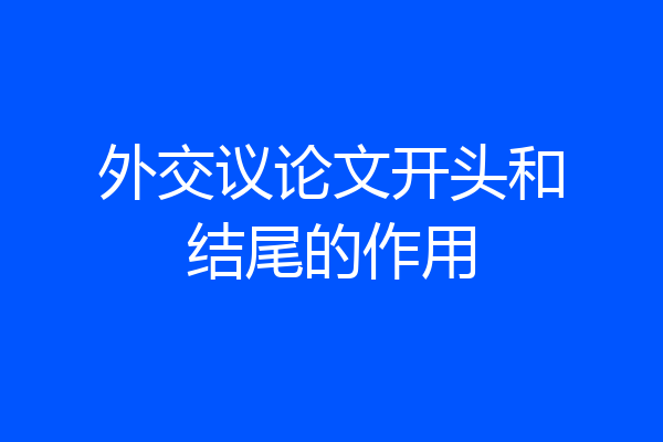 外交议论文开头和结尾的作用