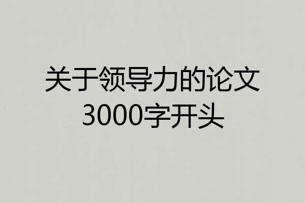 关于领导力的论文3000字开头