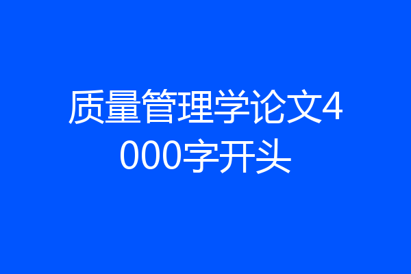 质量管理学论文4000字开头