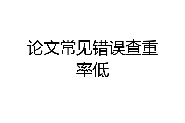 论文常见错误查重率低