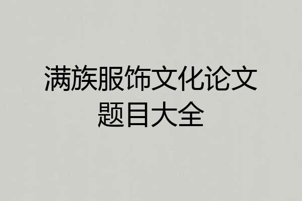 满族服饰文化论文题目大全
