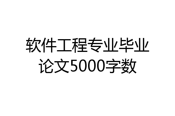 软件工程专业毕业论文5000字数