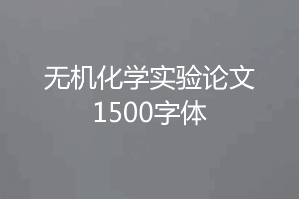 无机化学实验论文1500字体