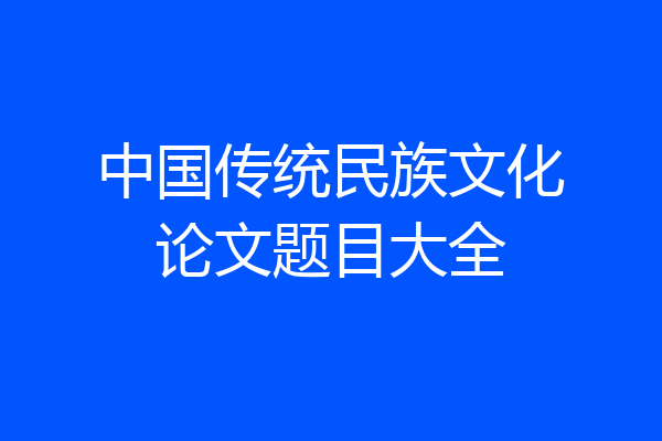 中国传统民族文化论文题目大全