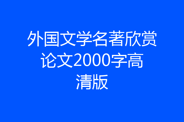 外国文学名著欣赏论文2000字高清版