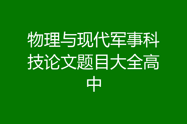物理与现代军事科技论文题目大全高中