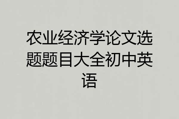 农业经济学论文选题题目大全初中英语