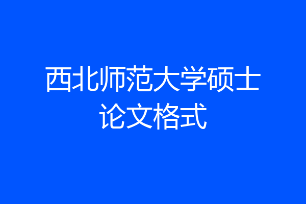 西北师范大学硕士论文格式