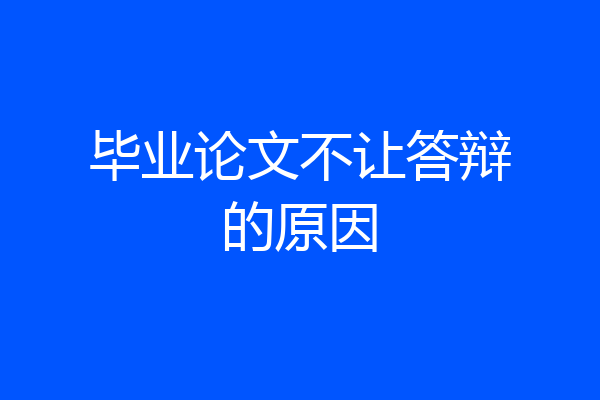 毕业论文不让答辩的原因