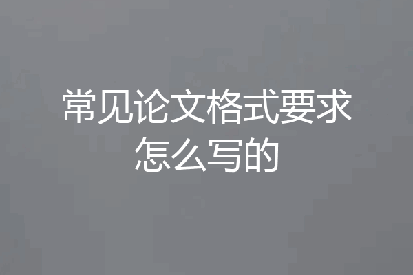 常见论文格式要求怎么写的