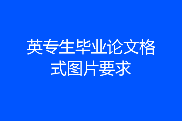 英专生毕业论文格式图片要求