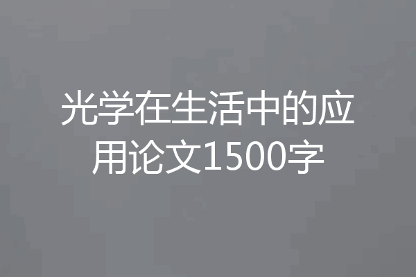 光学在生活中的应用论文1500字