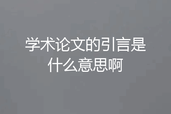 学术论文的引言是什么意思啊