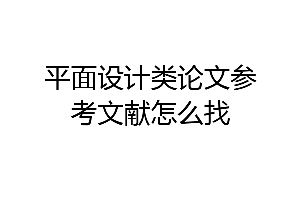 平面设计类论文参考文献怎么找