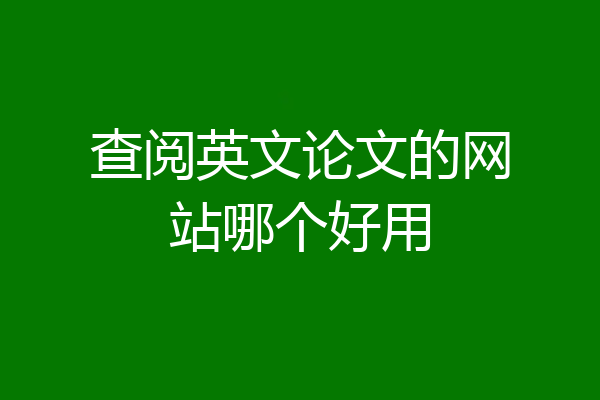 查阅英文论文的网站哪个好用