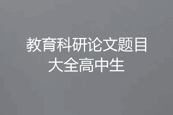 教育科研论文题目大全高中生