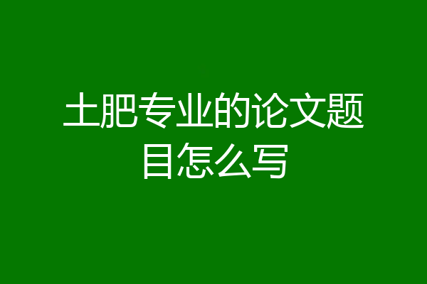 土肥专业的论文题目怎么写
