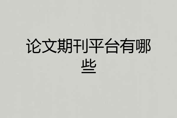 论文期刊平台有哪些