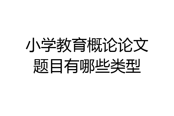 小学教育概论论文题目有哪些类型