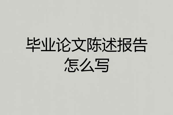 毕业论文陈述报告怎么写