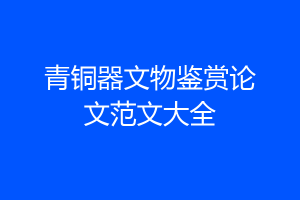 青铜器文物鉴赏论文范文大全