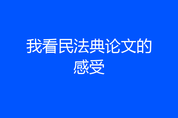 我看民法典论文的感受