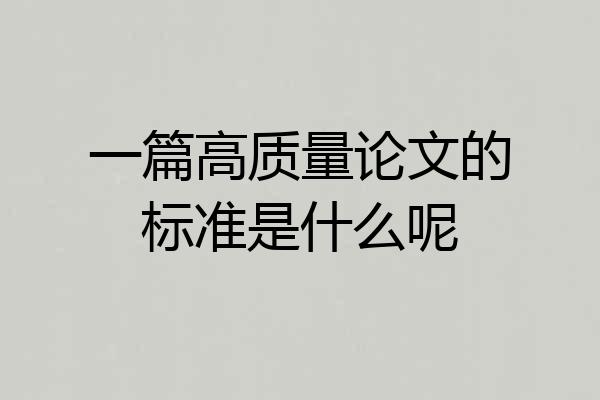 一篇高质量论文的标准是什么呢