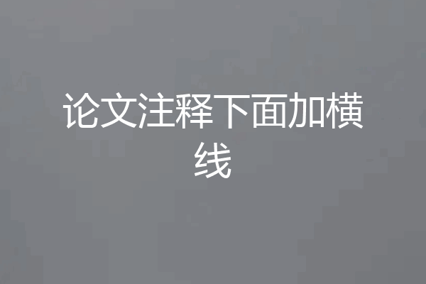 论文注释下面加横线