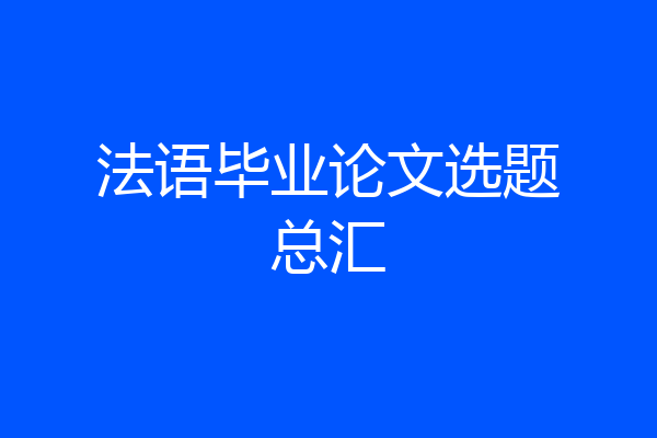 法语毕业论文选题总汇