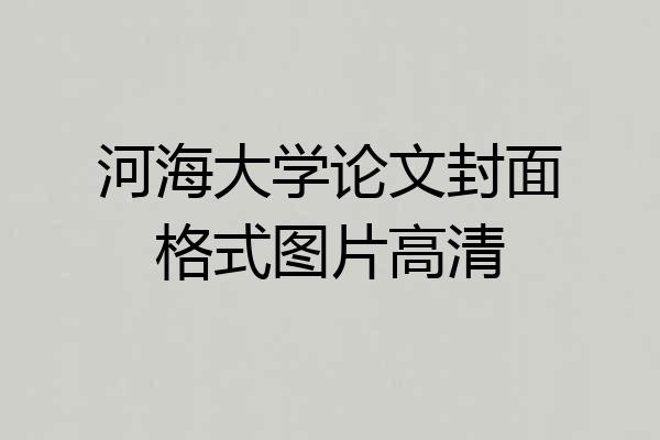 河海大学论文封面格式图片高清