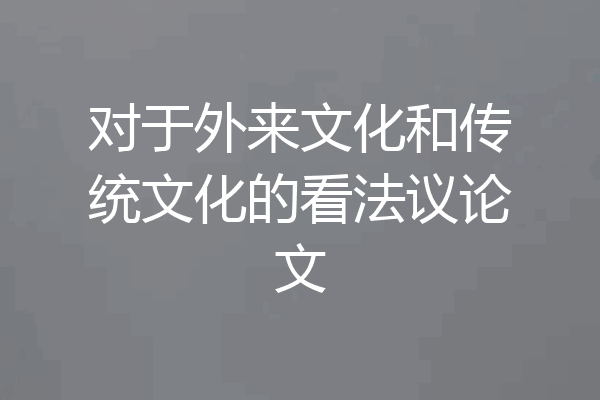 对于外来文化和传统文化的看法议论文