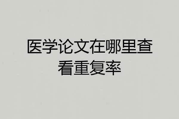 医学论文在哪里查看重复率
