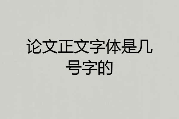 论文正文字体是几号字的