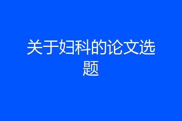 关于妇科的论文选题