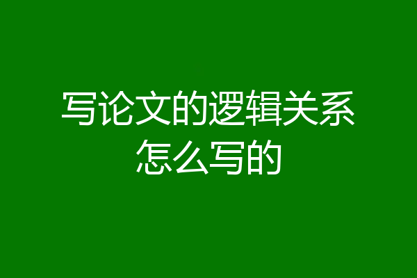 写论文的逻辑关系怎么写的