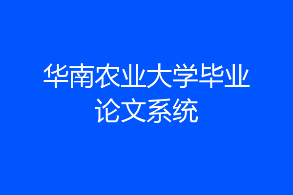 华南农业大学毕业论文系统