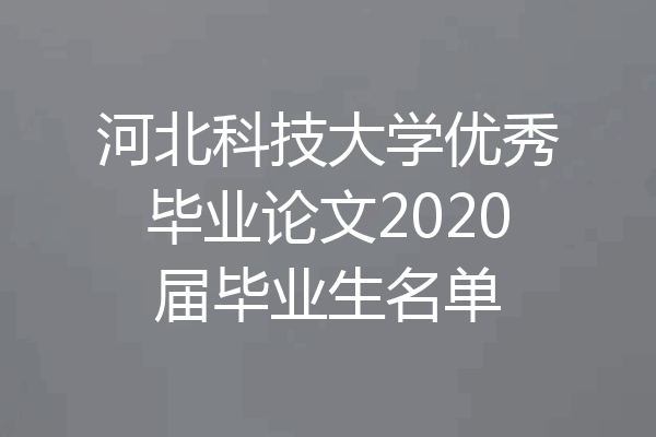 河北科技大学优秀毕业论文2020届毕业生名单