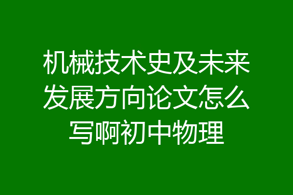 机械技术史及未来发展方向论文怎么写啊初中物理