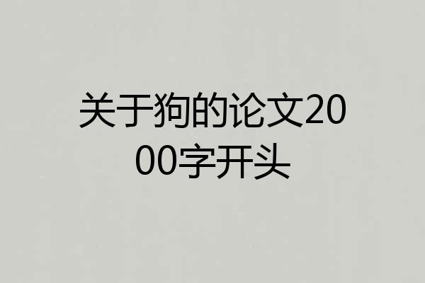 关于狗的论文2000字开头