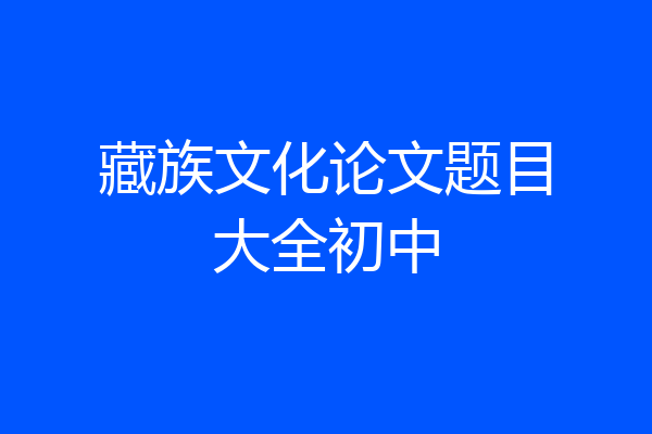 藏族文化论文题目大全初中