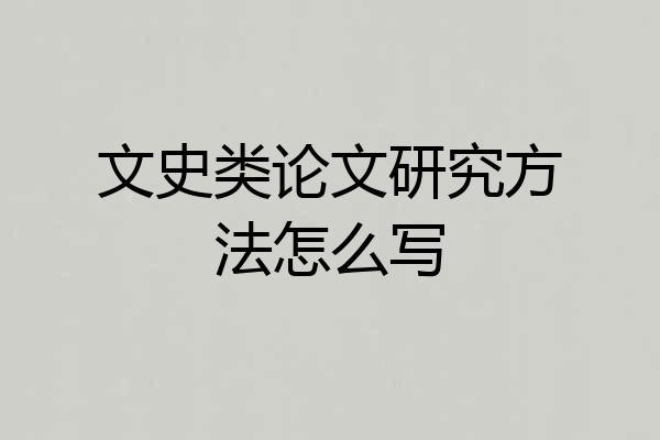 文史类论文研究方法怎么写