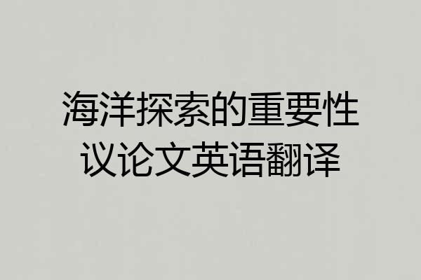 海洋探索的重要性议论文英语翻译
