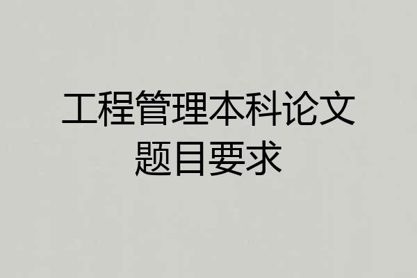 工程管理本科论文题目要求