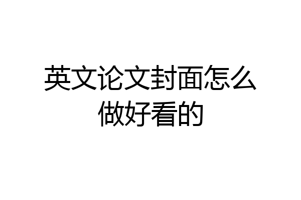 英文论文封面怎么做好看的