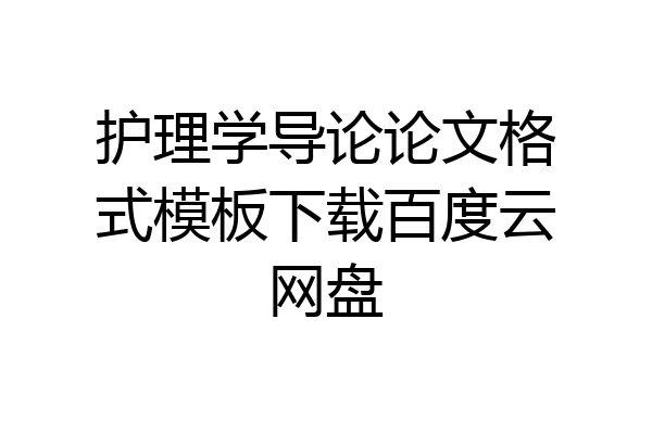 护理学导论论文格式模板下载百度云网盘