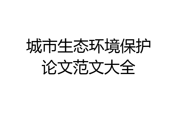 城市生态环境保护论文范文大全