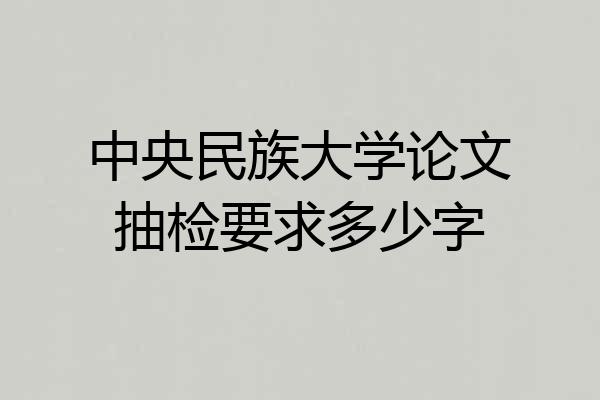 中央民族大学论文抽检要求多少字