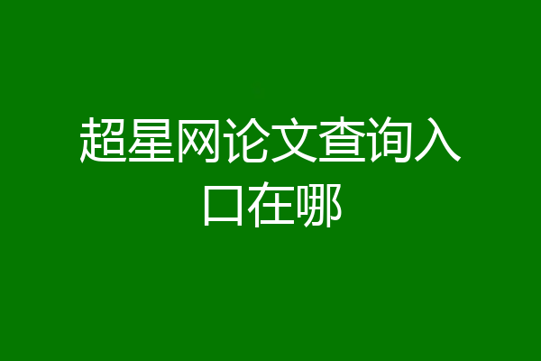 超星网论文查询入口在哪
