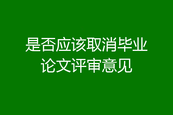 是否应该取消毕业论文评审意见