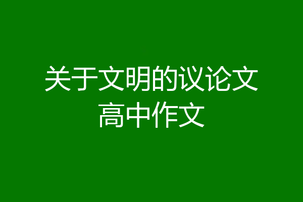 关于文明的议论文高中作文